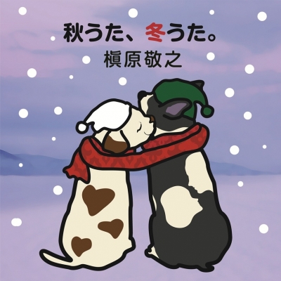 【レコード】槇原敬之/秋うた、冬うた。~もう恋なんてしない <2LP> 完全生産限定盤