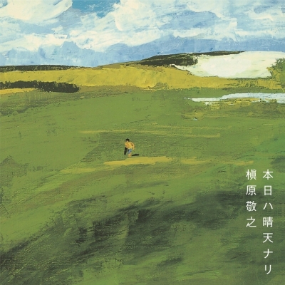 【レコード】槇原敬之/本日ハ晴天ナリ <2LP> 完全生産限定盤
