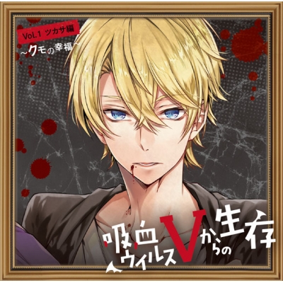 【ドラマCD】吸血ウイルスVからの生存 Vol.1 ツカサ編 ~クモの幸福~(CV.鈴木裕斗)