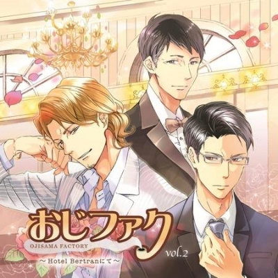 【ドラマCD】おじさまファクトリー Vol.2 ~Hotel Bertranにて~