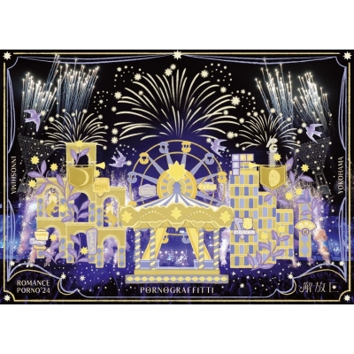 【Blu-ray】ポルノグラフィティ/因島・横浜ロマンスポルノ'24 ~解放区~ 初回生産限定盤A