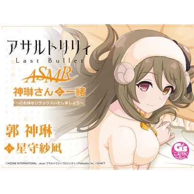 【データ販売】『アサルトリリィ Last Bullet』ASMR 神琳さんと一緒~心も体もリラックスいたしましょう~(ドラマCD音声)【出演声優:星守紗凪】