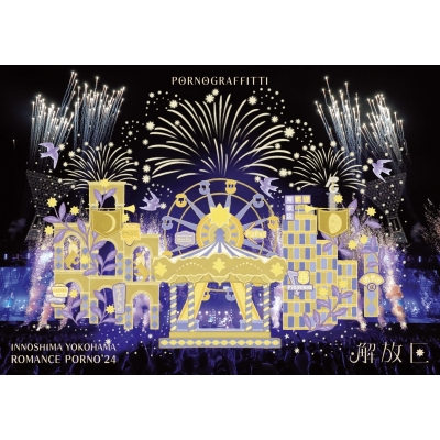【DVD】ポルノグラフィティ/因島・横浜ロマンスポルノ'24 ~解放区~ 通常盤B