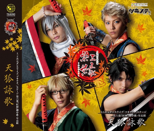 主題歌 ツキステ 2 5次元ダンスライブ ツキウタ ステージ 第6幕 紅縁 劇中歌 年長組 天狐詠歌 アニメイト