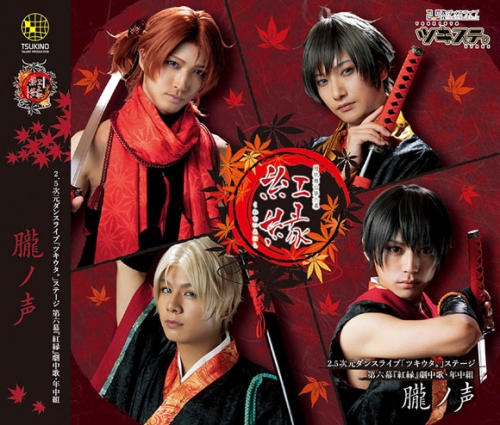 主題歌 ツキステ 2 5次元ダンスライブ ツキウタ ステージ 第6幕 紅縁 劇中歌 年中組 朧ノ声 アニメイト