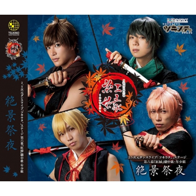 【主題歌】【ツキステ。】2.5次元ダンスライブ ツキウタ。ステージ 第6幕 紅縁 劇中歌・年少組 絶景祭夜