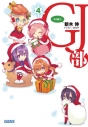 【データ販売】GJ部 4(ガガガ文庫・オーディオブック)の画像