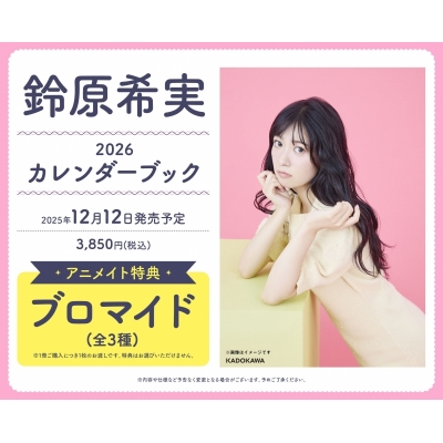 【その他(書籍)】鈴原希実 2026 カレンダーブック