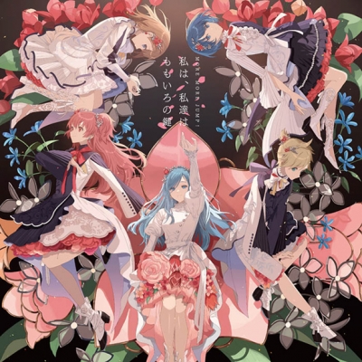 【キャラクターソング】アプリゲーム プロジェクトセカイ カラフルステージ! feat. 初音ミク MORE MORE JUMP! 私は、私達は/ももいろの鍵