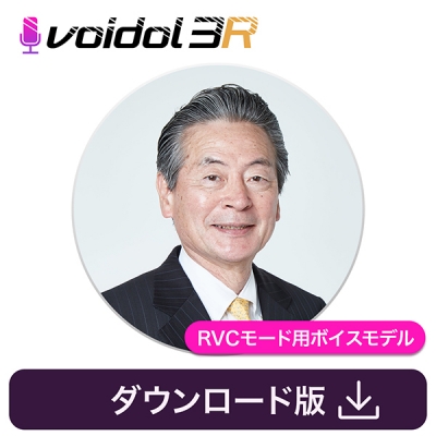 【データ販売】元祖“乗り鉄”の神・声のマイスター 堺正幸 Voidol RVCモード用ボイスモデル <PCダウンロード>(クリムゾンテクノロジー)