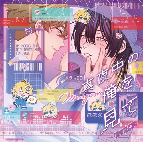 ドラマCD】ドラマCD「真夜中の俺を見て」アニメイト限定セット 