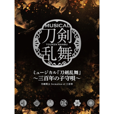 【アルバム】ミュージカル『刀剣乱舞』 ~三百年の子守唄~ 初回限定盤B