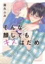 【コミック】そんな顔してもキスはだめの画像