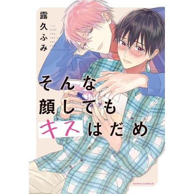 【コミック】そんな顔してもキスはだめ