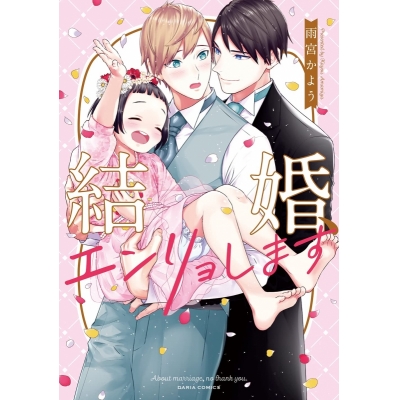 【コミック】結婚、エンリョします