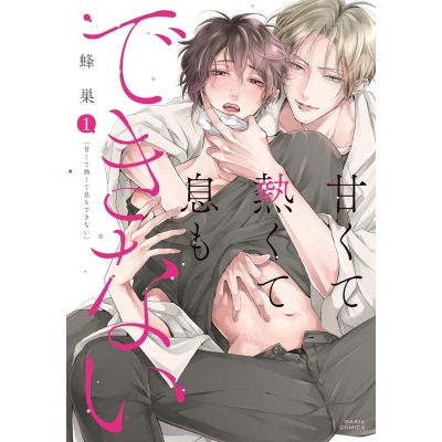 【コミック】甘くて熱くて息もできない(1)