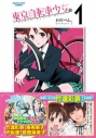 【コミック】東京自転車少女。(1)の画像