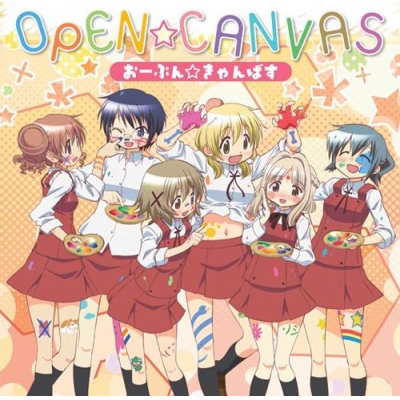 【主題歌】TV ひだまりスケッチ×ハニカム OP「おーぷん☆きゃんばす」/ゆの・宮子・ヒロ・沙英・乃莉・なずな