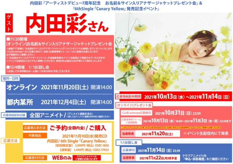 内田彩 アーティストデビュー7周年記念 お名前 サイン入りアナザージャケットプレゼント会 6thsingle Canary Yellow 発売記念イベント アニメイト