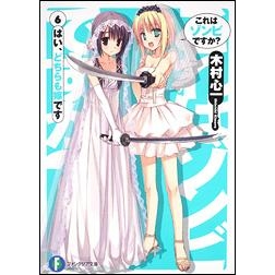 小説 これはゾンビですか 6 はい どちらも嫁です アニメイト 小説 これはゾンビですか 6 はい どちらも嫁です アニメイト