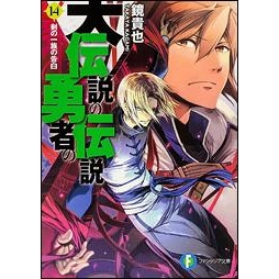 【小説】大伝説の勇者の伝説(14) 剣の一族の告白