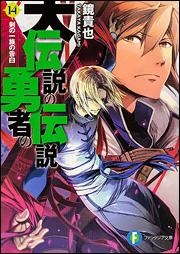 小説 大伝説の勇者の伝説 14 剣の一族の告白 アニメイト