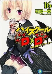 【小説】ハイスクールD×D(16) 課外授業のデイウォーカー