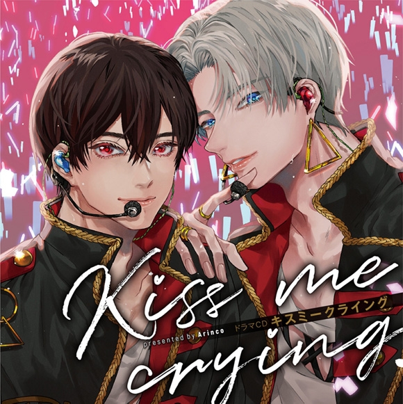 【ドラマCD】Kiss me crying キスミークライング