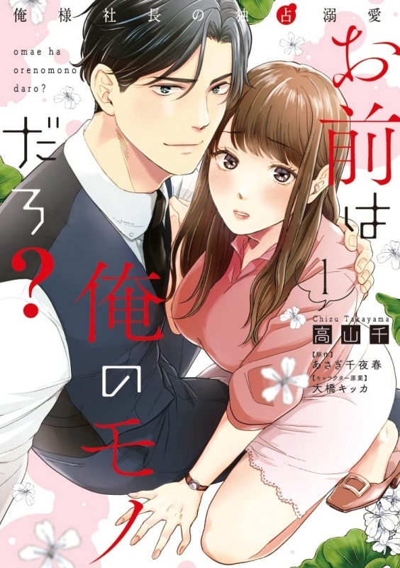 【コミックまとめ買い】お前は俺のモノだろ? ～俺様社長の独占溺愛～【ポイント還元有】