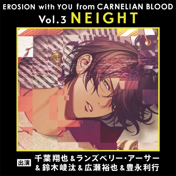 【ドラマCD】EROSION with YOU from CARNELIAN BLOOD Vol.3 NEIGHT 通常盤 (CV.鈴木崚汰)