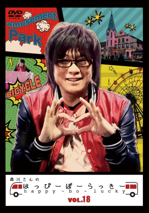 Dvd Tv 森川さんのはっぴーぼーらっきー Vol 18 アニメイト