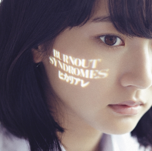 主題歌 Tv ハイキュー 烏野高校 Vs 白鳥沢学園高校 Op ヒカリアレ Burnout Syndromes 初回生産限定盤 アニメイト