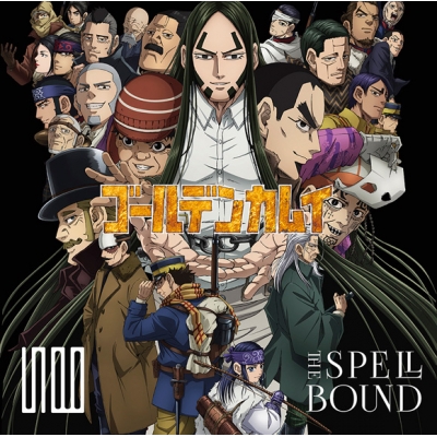 【主題歌】TV ゴールデンカムイ 第四期ED「すべてがそこにありますように。」/THE SPELLBOUND 通常盤