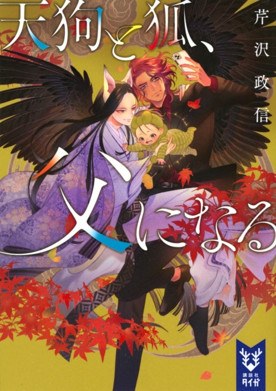【小説まとめ買い】天狗と狐、父になる【ポイント還元有】