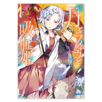 【データ販売】月とライカと吸血姫 3(ガガガ文庫・オーディオブック)