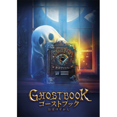 【Blu-ray】映画 ゴーストブック おばけずかん 豪華版