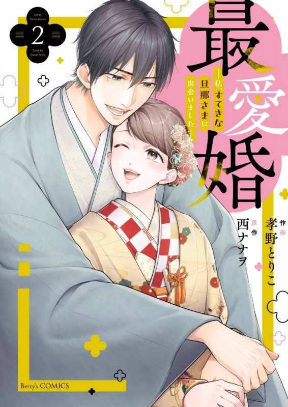コミック】最愛婚-私、すてきな旦那さまに出会いました-(2) | アニメイト