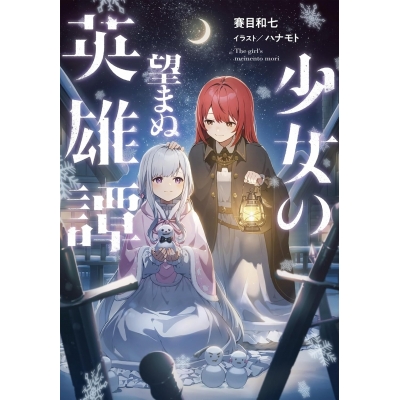 【小説】少女の望まぬ英雄譚