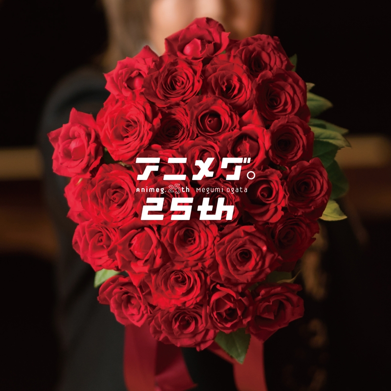 【アルバム】緒方恵美/アニメグ。25th