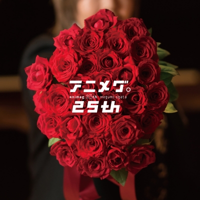 【アルバム】緒方恵美/アニメグ。25th
