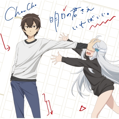 【主題歌】TV 妹さえいればいい。 OP「明日の君さえいればいい。」/ChouCho