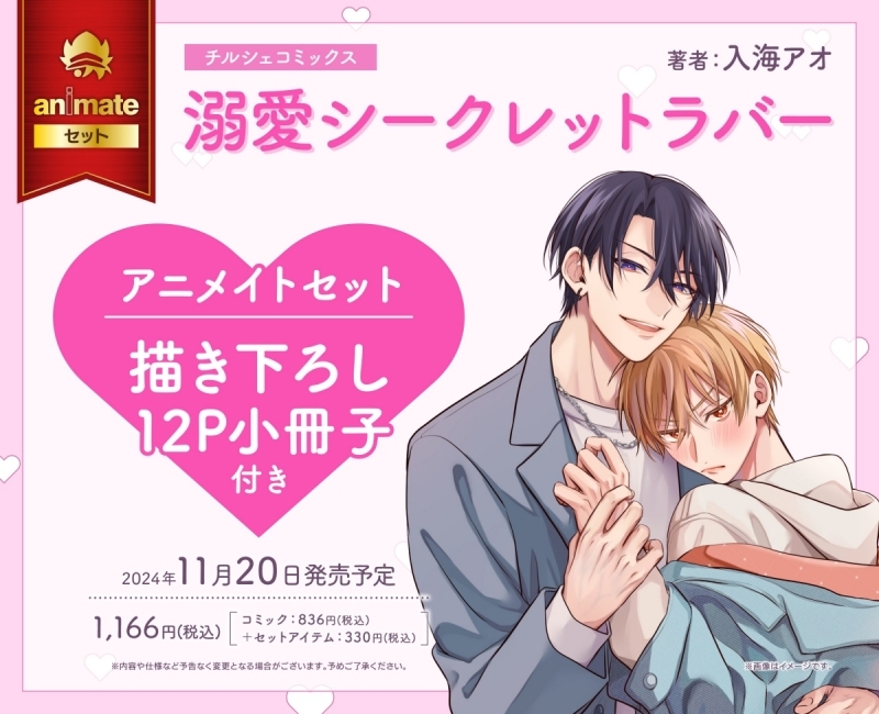 【コミック】溺愛シークレットラバー アニメイトセット【描き下ろし12P小冊子付き】