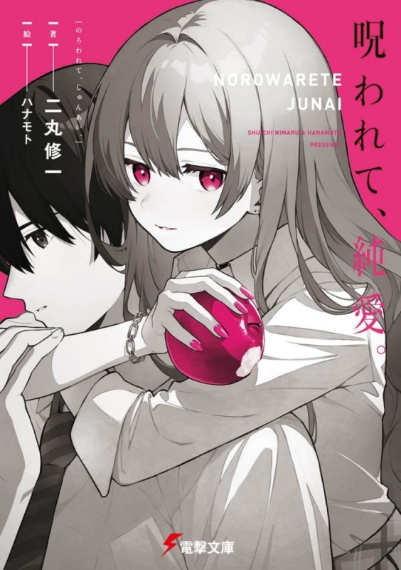 【小説まとめ買い】呪われて、純愛。【ポイント還元有】