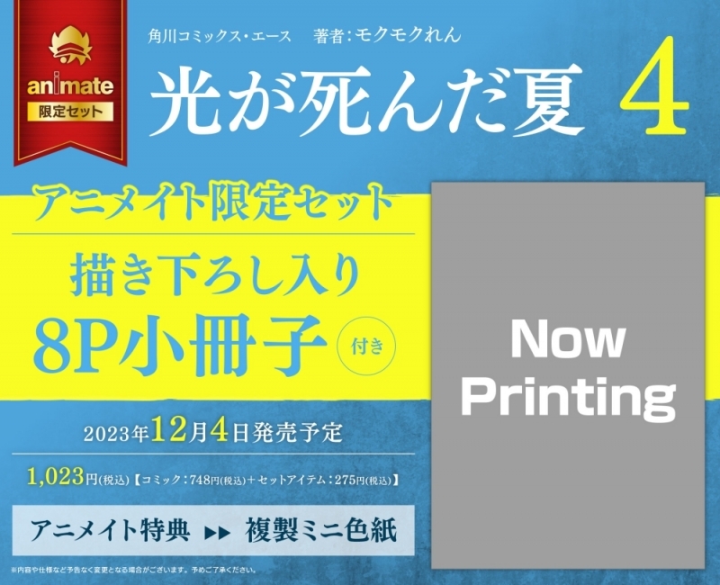 【コミック】光が死んだ夏(4) アニメイト限定セット【8P小冊子付き】