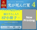 【コミック】光が死んだ夏(4) アニメイト限定セット【8P小冊子付き】の画像