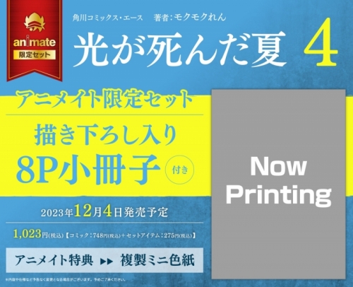 コミック】光が死んだ夏(4) アニメイト限定セット【8P小冊子付き 