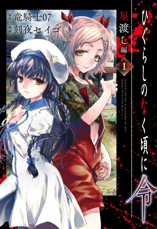 【コミックまとめ買い】ひぐらしのなく頃に令 星渡し編【ポイント還元有】