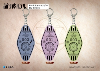 グッズ-キーホルダー】誰ソ彼ホテル モーテルキーホルダー <大外 