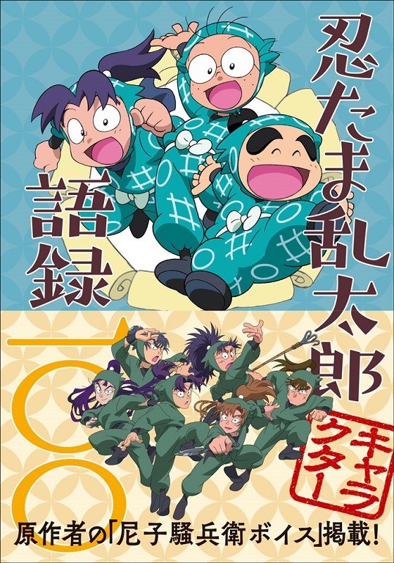 【その他(書籍)】忍たま乱太郎キャラクター語録一〇〇