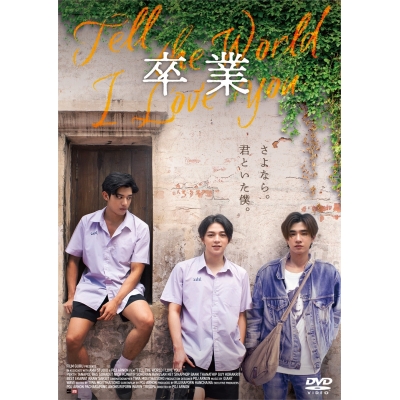 【DVD】映画 卒業 ~Tell the World I Love You~